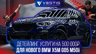 500 000₽ на детейлинг услуги для нового BMW X5M.