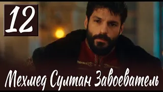 Мехмед Султан Завоевателей 12 серия на русском языке. Новый турецкий сериал. анонс