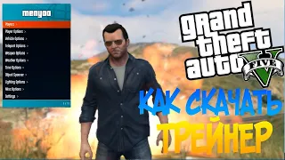 Как установить самый лучший Trainer на GTA 5!!!