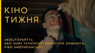 #selfieparty: Чому українські режисери знімають, ніби американські? | Кіно тижня #1