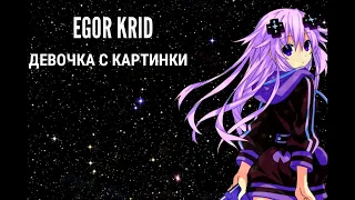 Егор Крид - Девочка с картинки [Текст/Караоке] (2020)