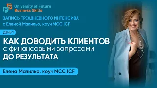 День 1 интенсива с MCC ICF «Как доводить клиентов с финансовыми запросами до результата»