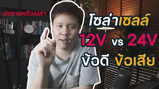 โซล่าเซลล์ 12V กับ 24V ต่างกันอย่างไร ข้อดี ข้อเสีย อันตรายแค่ไหน | Solar DIY EP.25