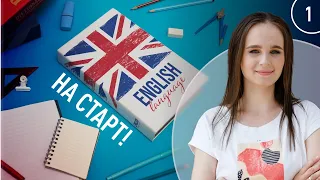 Потрібна англійська? На старт! | Викладач Анастасія Берецкі