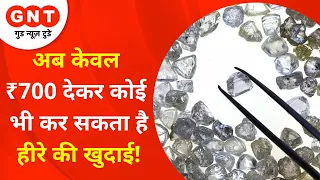 Panna Diamond Mines में अब हर कोई कर सकता है खुदाई, ₹700 का पट्टा चमका सकता है किस्मत | GNT Special