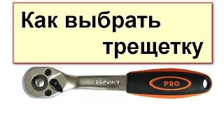 Как выбрать трещетку для головок?