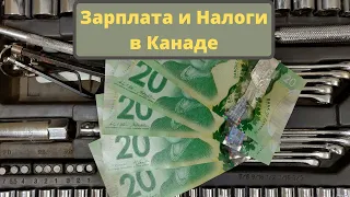 Зарплата и Налоги в Канаде