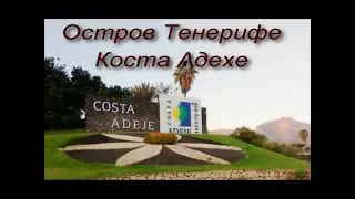 Resort Costa Adeje Tenerife. City overview, beaches and hotels in the Costa Adeje Canaries