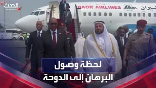 لحظة وصول قائد الجيش السوداني عبدالفتاح البرهان إلى الدوحة