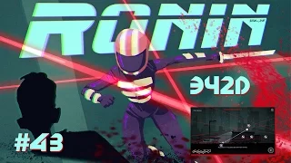 Ronin: Turn-Based Action - ЭЧ2D #43 (PC)