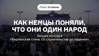 Как немцы поняли, что они один народ | Из курса «Берлинская стена. От строительства до падения».