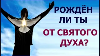 1.78 Рождён ли ты от святого духа? Свидетели Иеговы