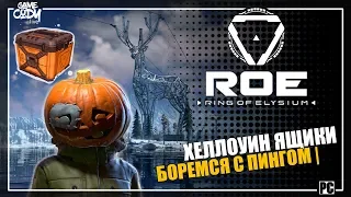 Ring of Elysium | ROE | ОБНОВЛЕНИЕ | ХЕЛЛОУИН ЯЩИКИСОЛО ПРОТИВ ПИНГА , ТРЕНИРУЮ AIM