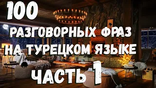 🔴100 Разговорных Фраз на Турецком Языке - Турецкий для начинающих - Часть 1