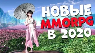 10 НОВЫХ ММОРПГ НА ПК В 2020 ГОДУ! ЛУЧШИЕ MMORPG КОТОРЫЕ СТОИТ ЖДАТЬ!!