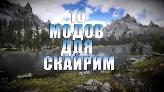 🔥10 МОДОВ ДЛЯ ИДЕАЛЬНОГО СКАЙРИМА 2019🔥