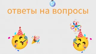 ответы на вопросы ◉⁠‿⁠◉