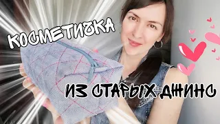 Как сшить косметичку из старых джинс 👝💄 Пенал из джинс