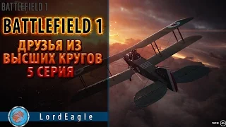 Battlefield 1. Друзья из высших кругов. 5 серия