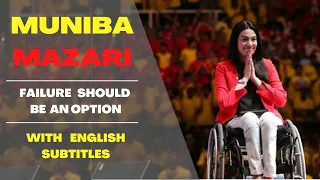 Failure Should be an Option | Muniba Mazari's Motivational Speech with English Subtitles