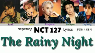 NCT 127 – The Rainy Night (내일의 나에게) Lyrics 가사 엔씨티 127 (Color_Coded_HAN_ENG_RUS)/ перевод на русский