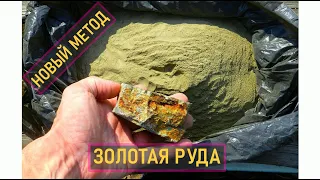 ОПЫТЫ С ЗОЛОТОЙ РУДОЙ! БЫСТРЫЙ МЕТОД ИЗВЛЕЧЕНИЯ ЗОЛОТА "ГИР"