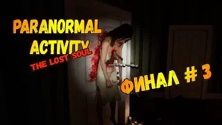 Paranormal Activity The Lost Soul финал # 3