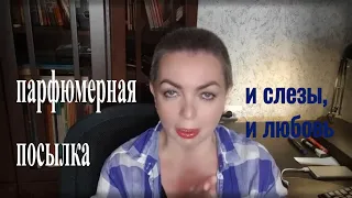 Парфюмерная посылка.. И слезы, и любовь