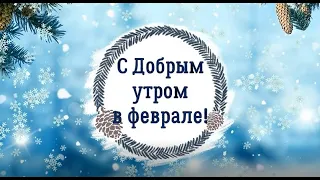 С Добрым утром в феврале! Доброе зимнее утро! Февральское утро! Доброе утро! Зима Снег Красота