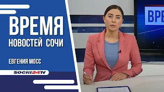 ВРЕМЯ НОВОСТЕЙ Сочи 02 08 2022