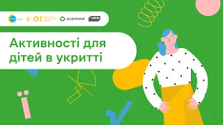 3. Спільно до навчання. Активності для дітей в укритті