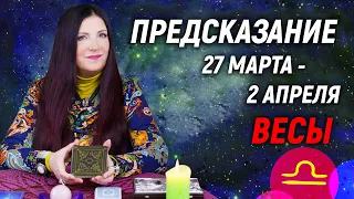 ВЕСЫ ♎- ПРОГНОЗ на 27 марта - 2 апреля 2023⚡️Новый инсайд | гадание онлайн