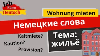 Немецкие слова на тему: аренда жилья.