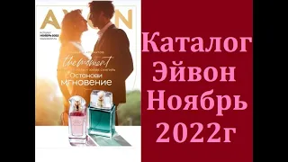 Каталог Эйвон/AVON №11 Ноябрь 2022г