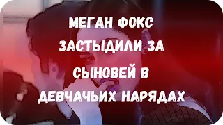 Меган Фокс застыдили за сыновей в девчачьих нарядах