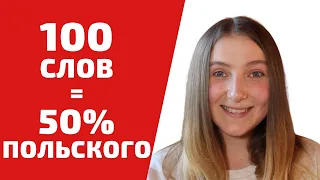 100 САМЫХ ЧАСТО ИСПОЛЬЗУЕМЫХ СЛОВ В ПОЛЬСКОМ ЯЗЫКЕ | Учим польский язык легко