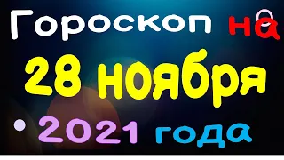 Гороскоп на 28 ноября 2021 года для каждого знака зодиака