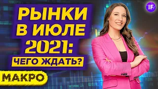 Фондовый рынок в июле 2021. Тучи сгущаются? / Доллар, рубль, нефть, акции. Макро обзор