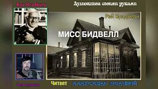 Р. Брэдбери. Мисс Бидвелл (без муз) - чит. Александр  Водяной