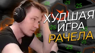 РАЧЕЛ СЫГРАЛ СВОЮ ХУДШУЮ ИГРУ В КС 2!