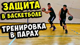 ТРЕНИРОВКА ЗАЩИТЫ В БАСКЕТБОЛЕ + ИГРА 1Х1. Defence basketball drills and game 1v1