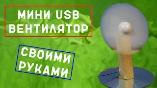 МИНИ USB ВЕНТИЛЯТОР СВОИМИ РУКАМИ