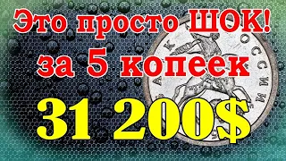 Это просто ШОК! за 5 копеек 31 200$