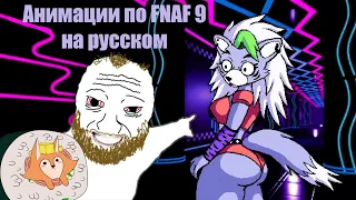 FNAF 9 Security Breach | Сборка Смешных Анимаций | НА РУССКОМ #2