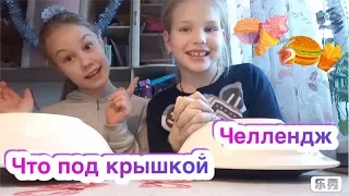 Что под крышкой челлендж. Попалась самое ужасное 😭.Лиза раскрыла тайну 😲😲😲