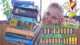 5 книжных НАСТРОЕНИЙ ЛЕТА / САМЫЕ ЛЕТНИЕ КНИГИ / ЧТО ПОЧИТАТЬ ЛЕТОМ?!!