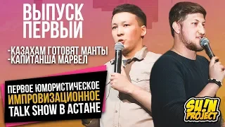 TALK SHOW - 1 ВЫПУСК | КАЗАХАМ ГОТОВЯТ МАНТЫ В США | КАПИТАН МАРВЕЛ