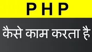 How PHP Works (Hindi)