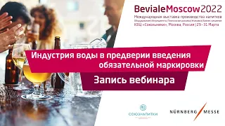 Индустрия воды в преддверии введения обязательной маркировки. Запись вебинара.