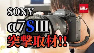 ソニー α7S IIIをタッチ&トライ！～ソニーストア 銀座に突撃取材～